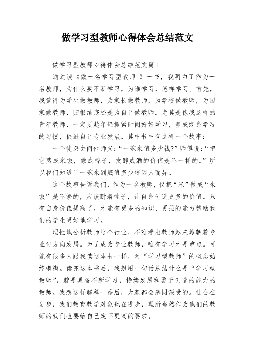 做学习型教师心得体会总结范文