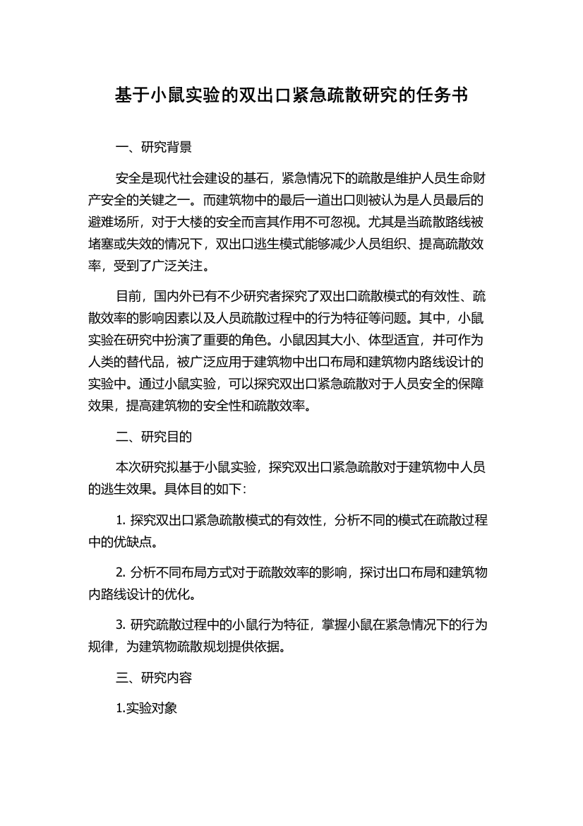 基于小鼠实验的双出口紧急疏散研究的任务书