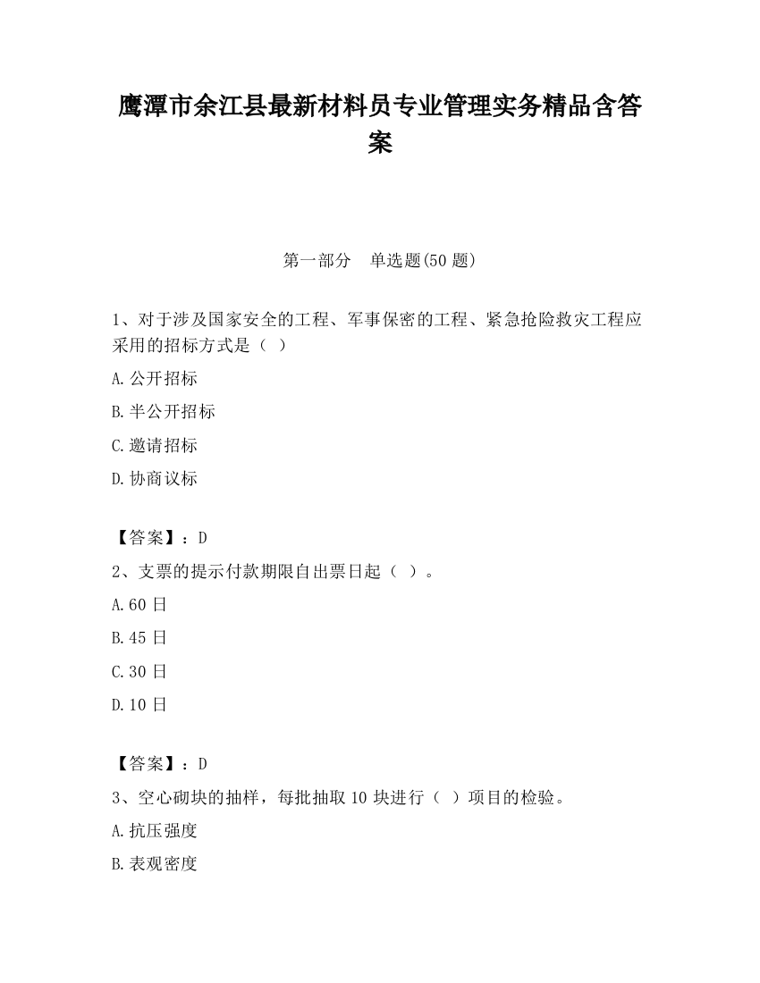 鹰潭市余江县最新材料员专业管理实务精品含答案