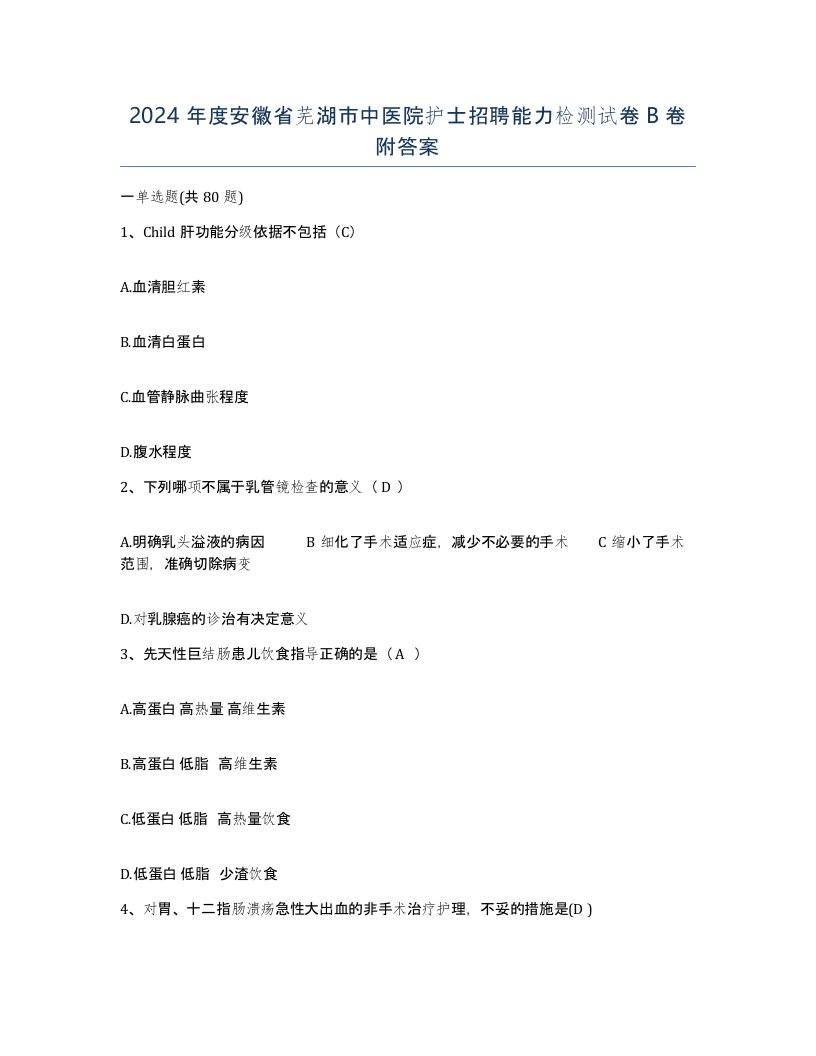 2024年度安徽省芜湖市中医院护士招聘能力检测试卷B卷附答案