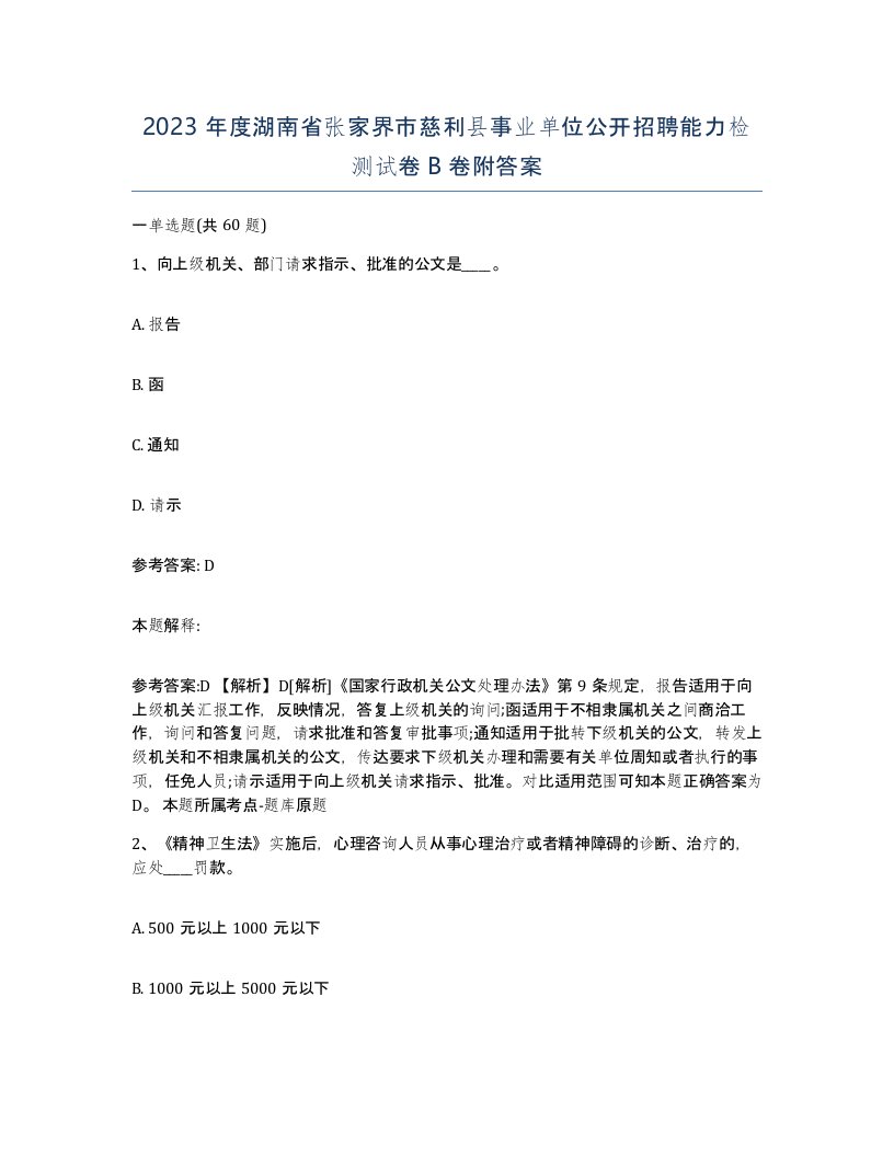 2023年度湖南省张家界市慈利县事业单位公开招聘能力检测试卷B卷附答案