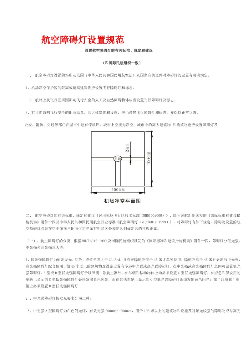 航空障碍灯设置规范