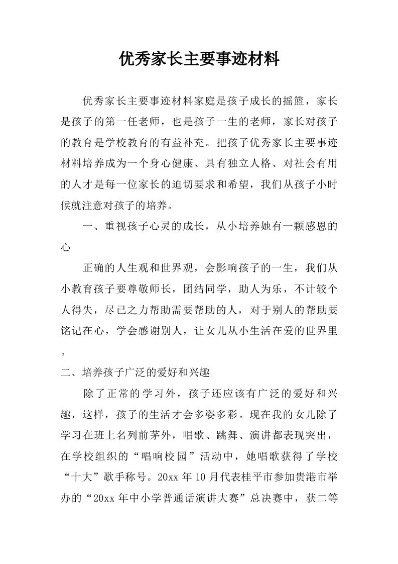 优秀家长主要事迹材料.doc