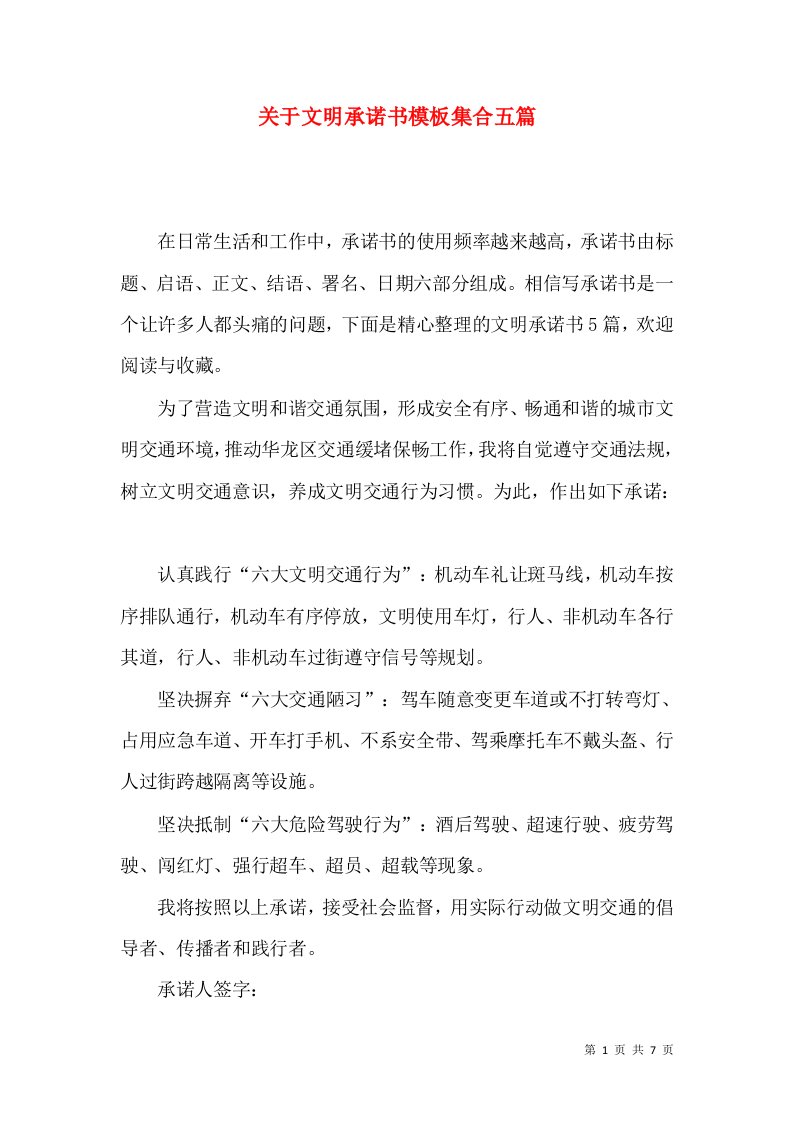 关于文明承诺书模板集合五篇