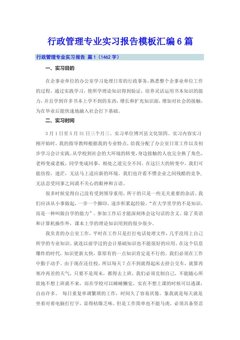 行政管理专业实习报告模板汇编6篇