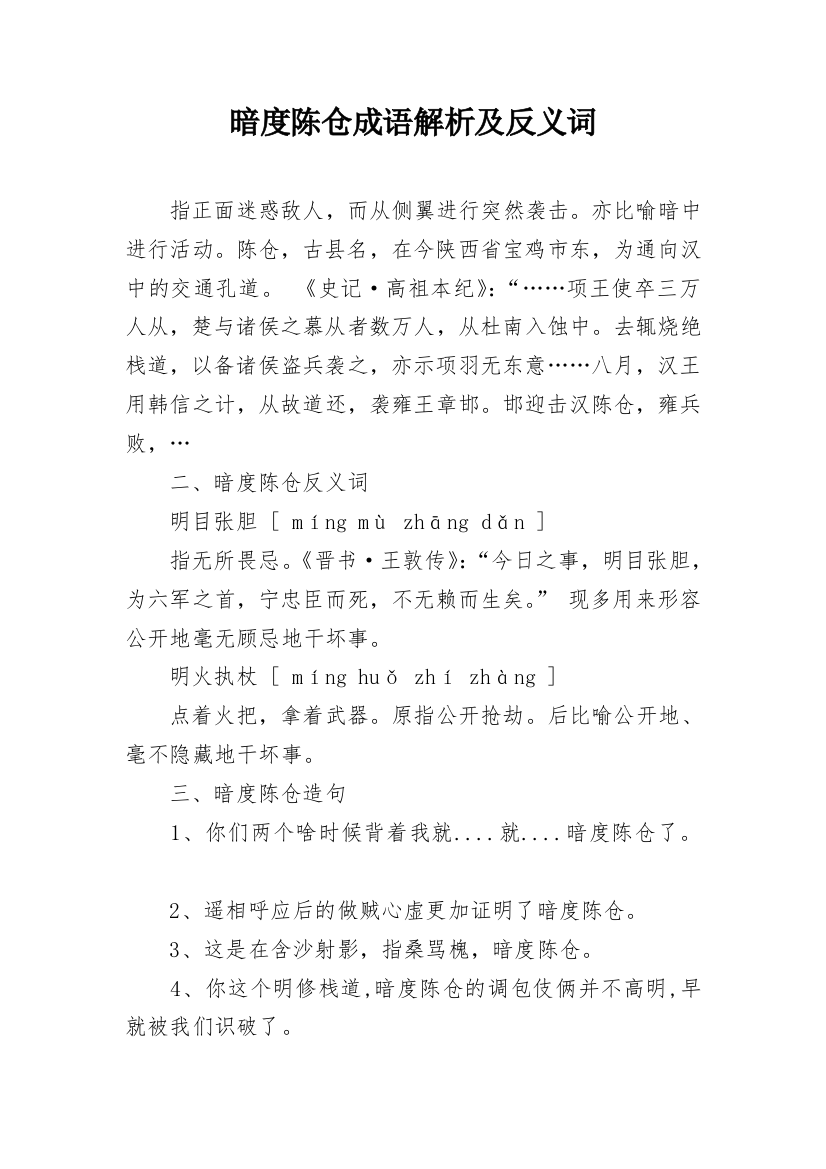 暗度陈仓成语解析及反义词