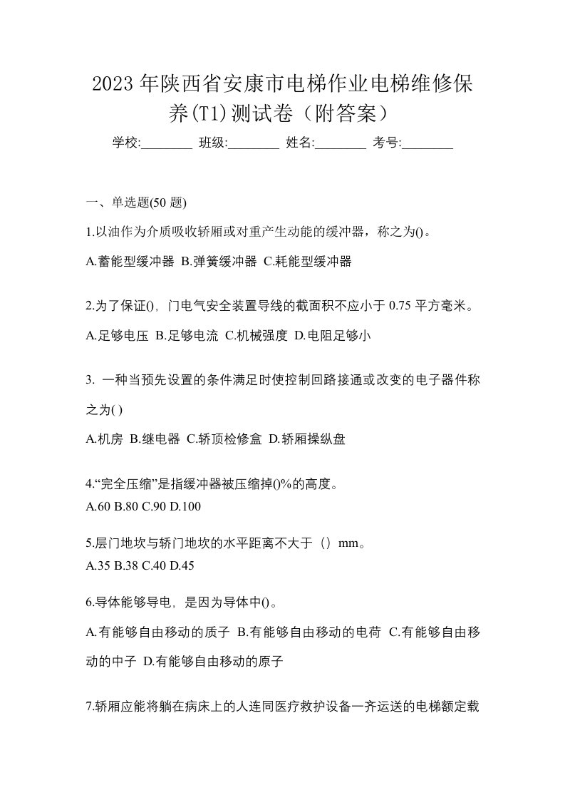 2023年陕西省安康市电梯作业电梯维修保养T1测试卷附答案