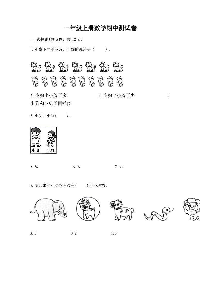 一年级上册数学期中测试卷含答案（完整版）