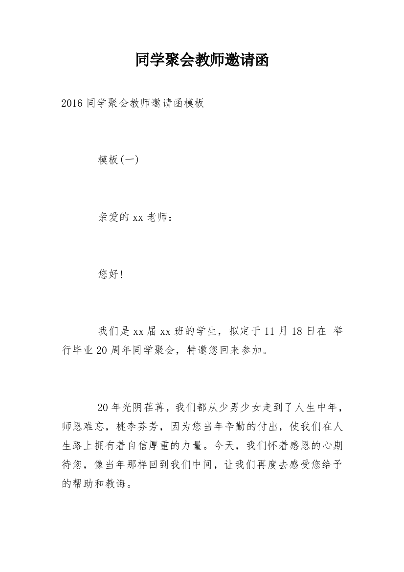 同学聚会教师邀请函_8