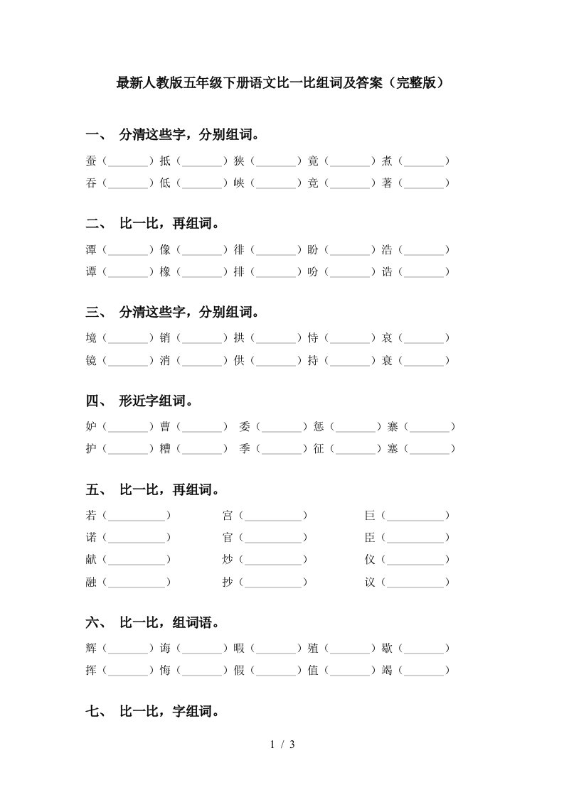 最新人教版五年级下册语文比一比组词及答案完整版