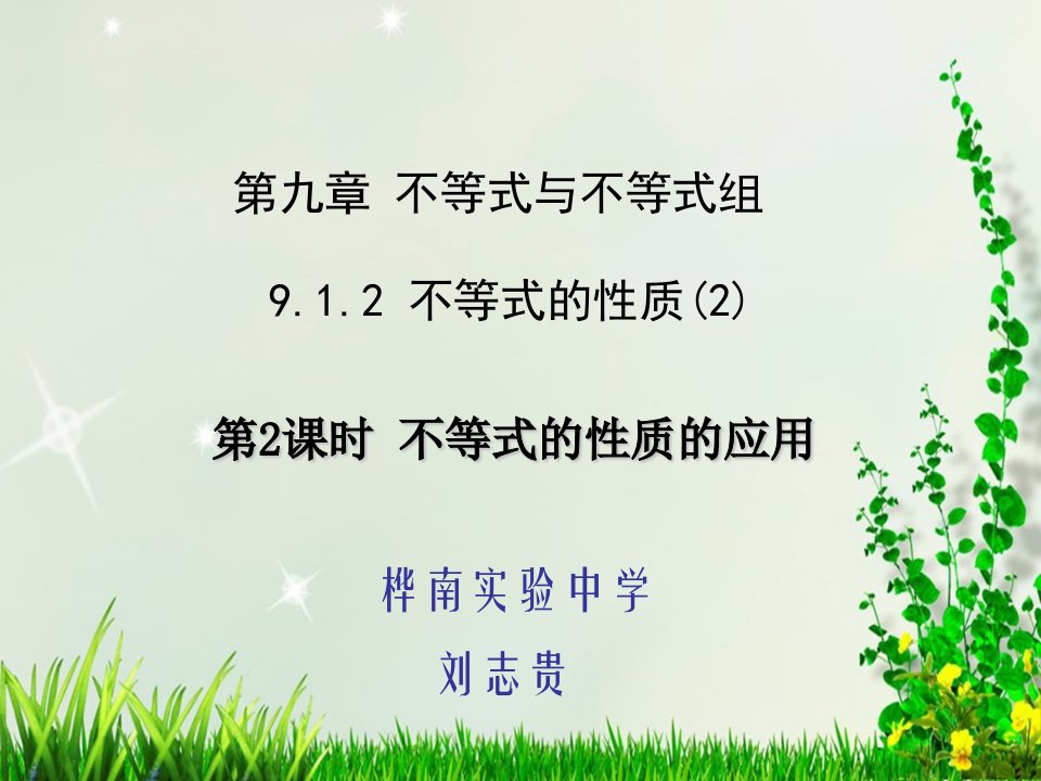 数学人教版七年级下册9.1.2不等式的性质的应用