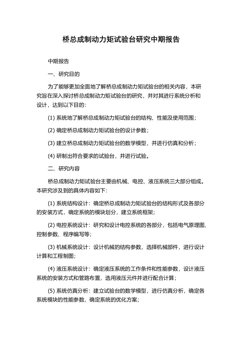 桥总成制动力矩试验台研究中期报告