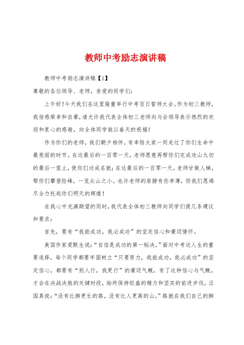 教师中考励志演讲稿