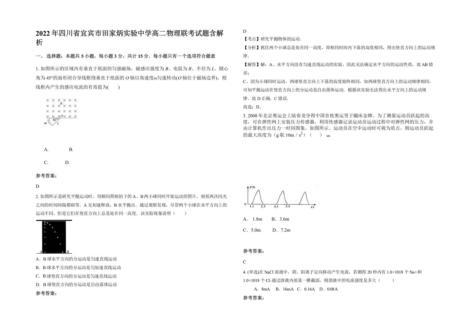 2022年四川省宜宾市田家炳实验中学高二物理联考试题含解析