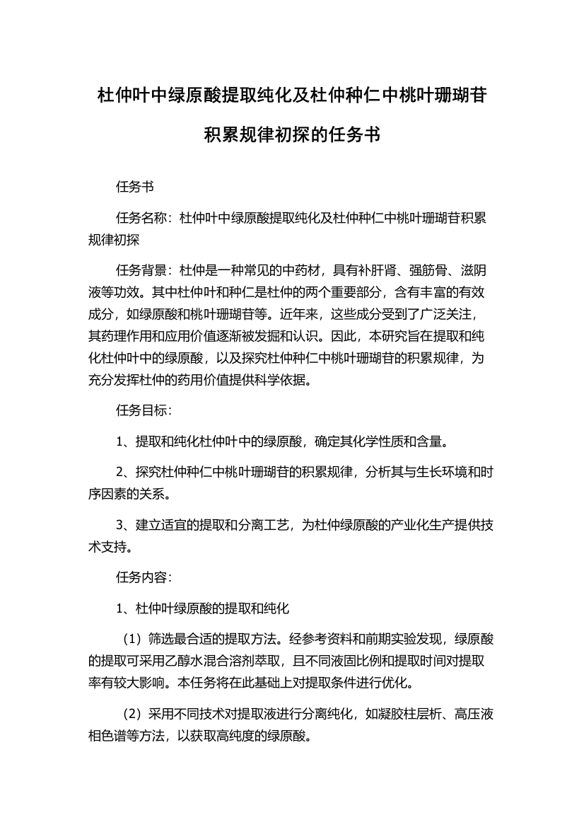 杜仲叶中绿原酸提取纯化及杜仲种仁中桃叶珊瑚苷积累规律初探的任务书