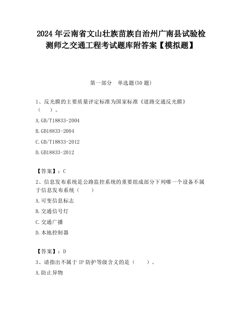 2024年云南省文山壮族苗族自治州广南县试验检测师之交通工程考试题库附答案【模拟题】