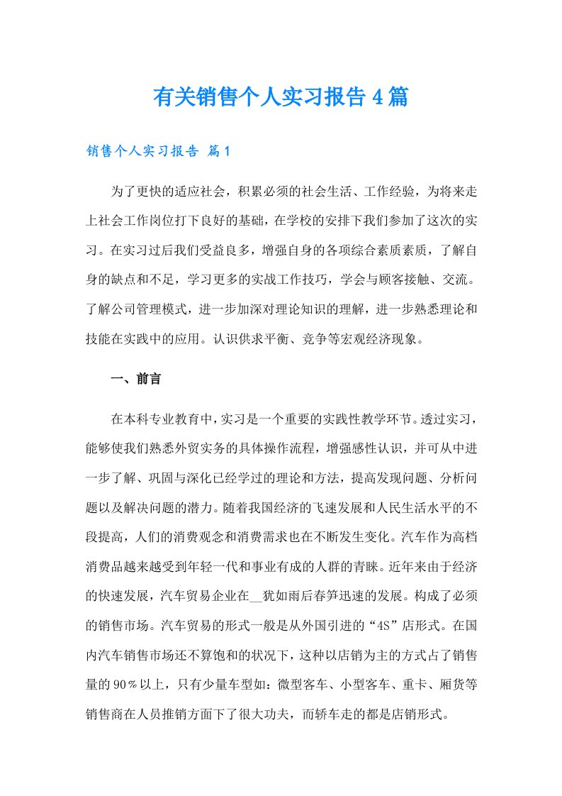 有关销售个人实习报告4篇