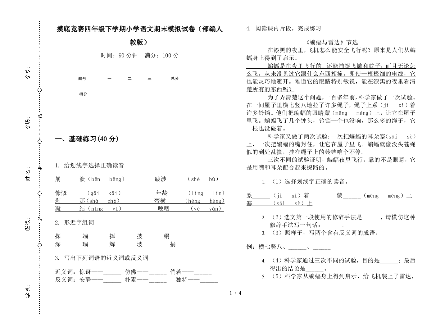 摸底竞赛四年级下学期小学语文期末模拟试卷(部编人教版)