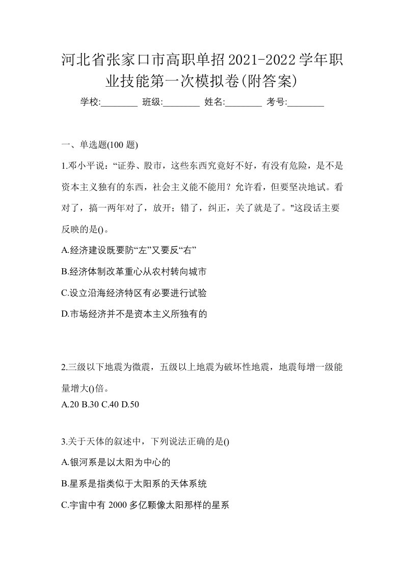 河北省张家口市高职单招2021-2022学年职业技能第一次模拟卷附答案