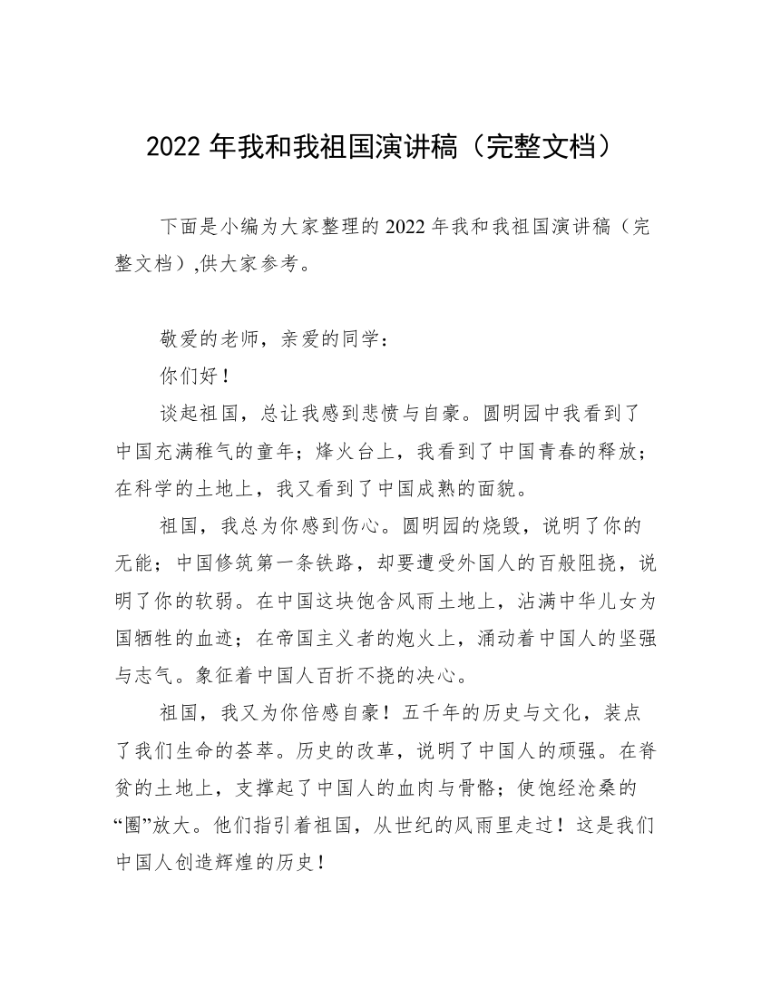 2022年我和我祖国演讲稿（完整文档）