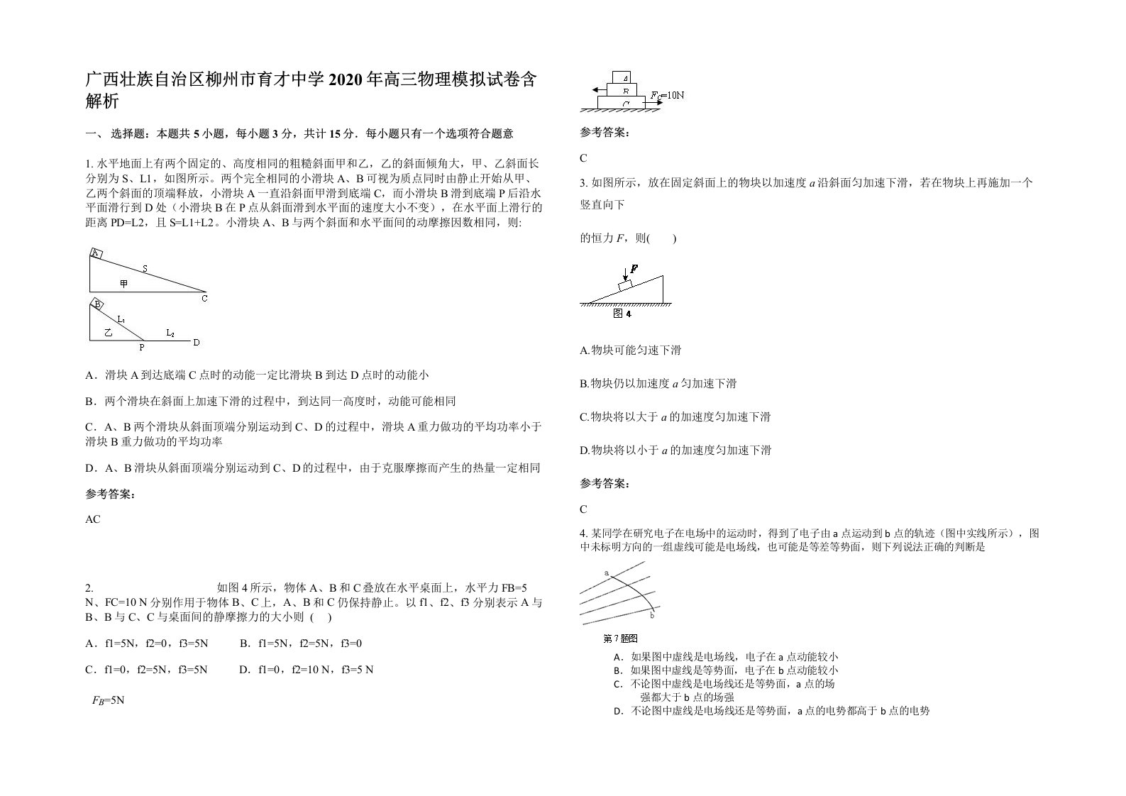 广西壮族自治区柳州市育才中学2020年高三物理模拟试卷含解析