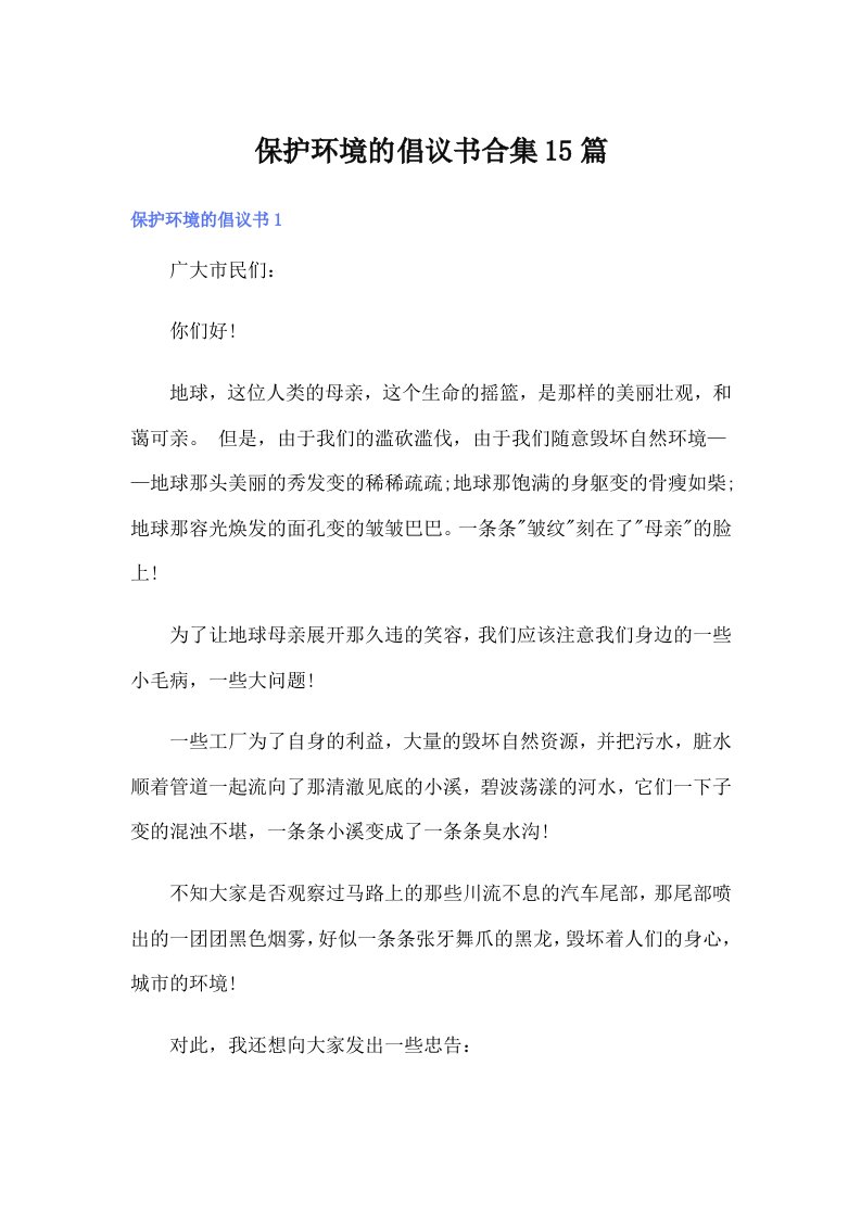 保护环境的倡议书合集15篇