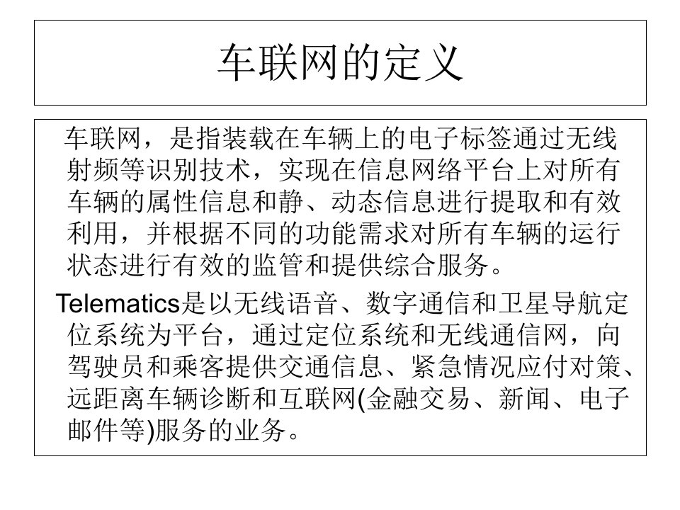 新编车联网行业知识学习课件