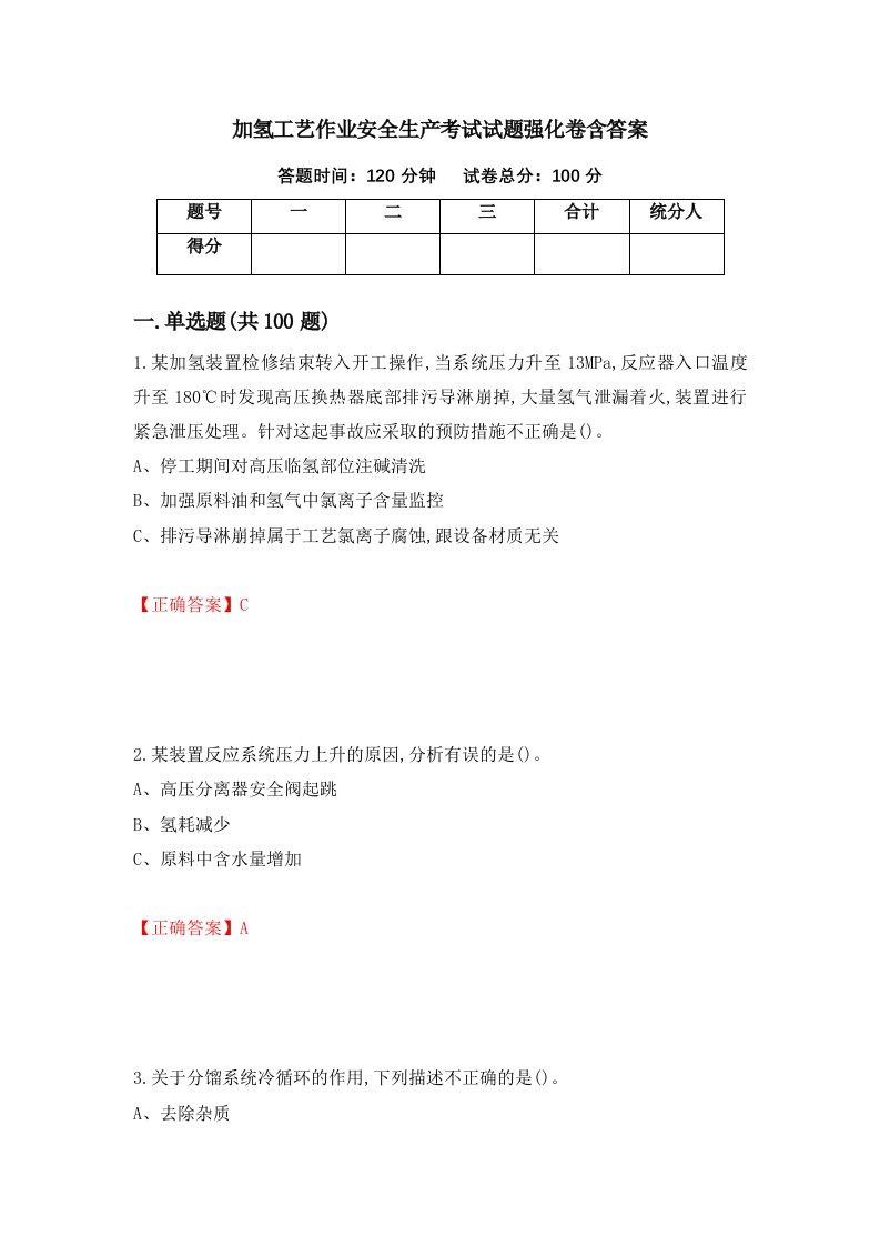 加氢工艺作业安全生产考试试题强化卷含答案92