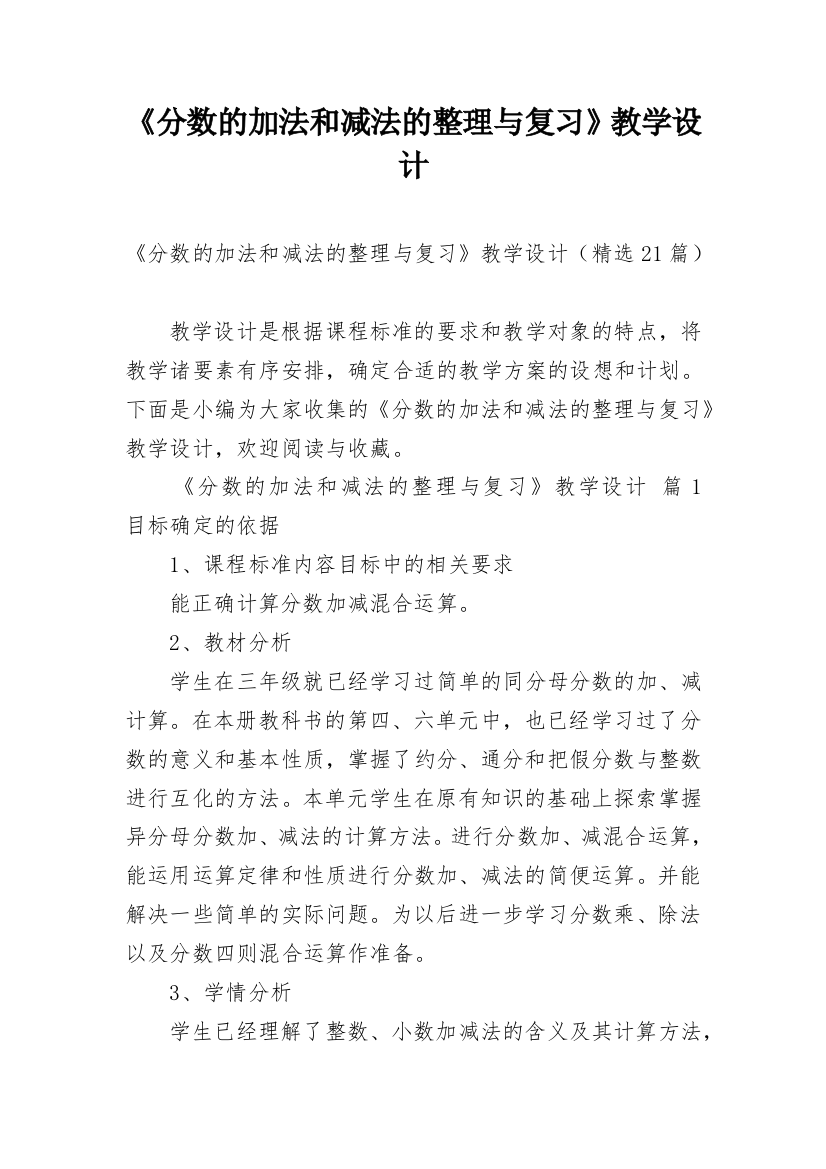 《分数的加法和减法的整理与复习》教学设计