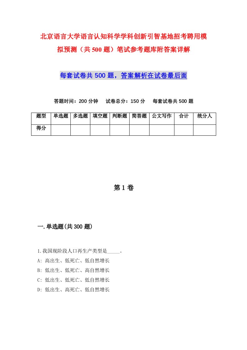 北京语言大学语言认知科学学科创新引智基地招考聘用模拟预测共500题笔试参考题库附答案详解