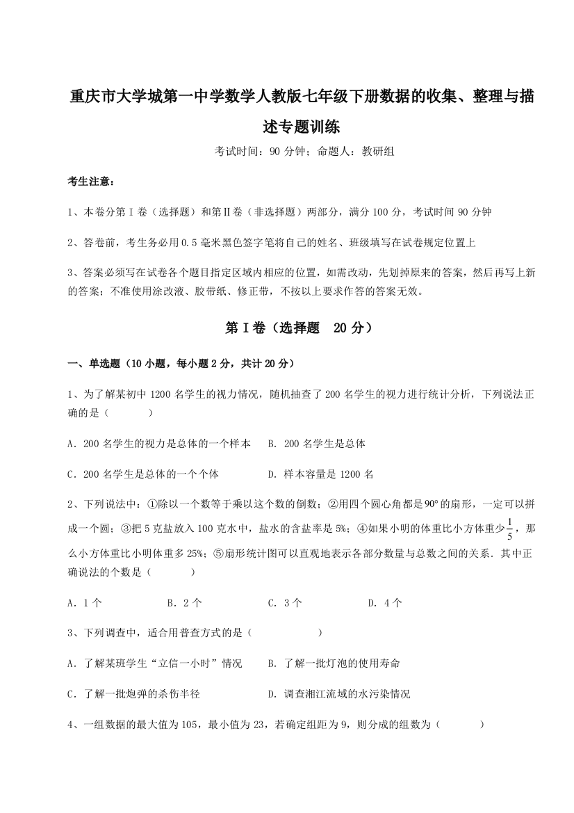 精品解析：重庆市大学城第一中学数学人教版七年级下册数据的收集、整理与描述专题训练试卷（解析版）