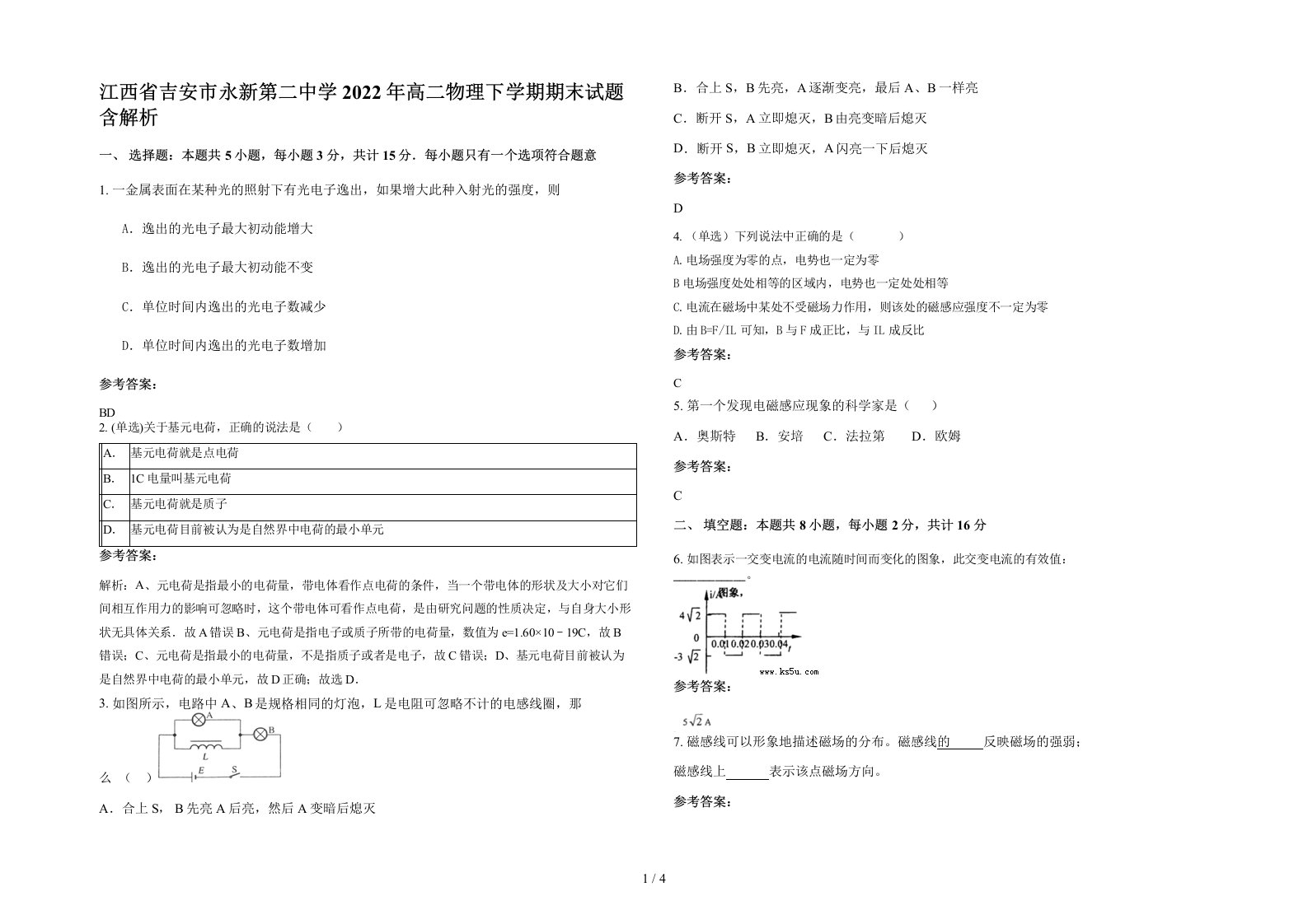 江西省吉安市永新第二中学2022年高二物理下学期期末试题含解析