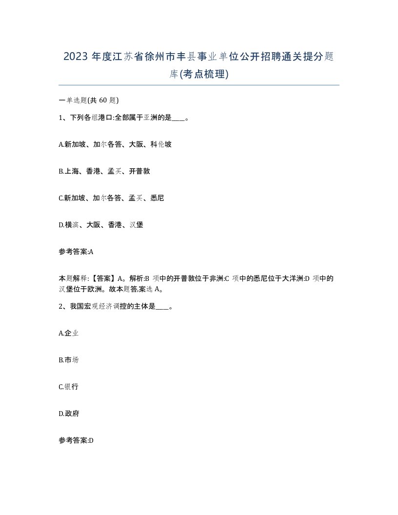 2023年度江苏省徐州市丰县事业单位公开招聘通关提分题库考点梳理