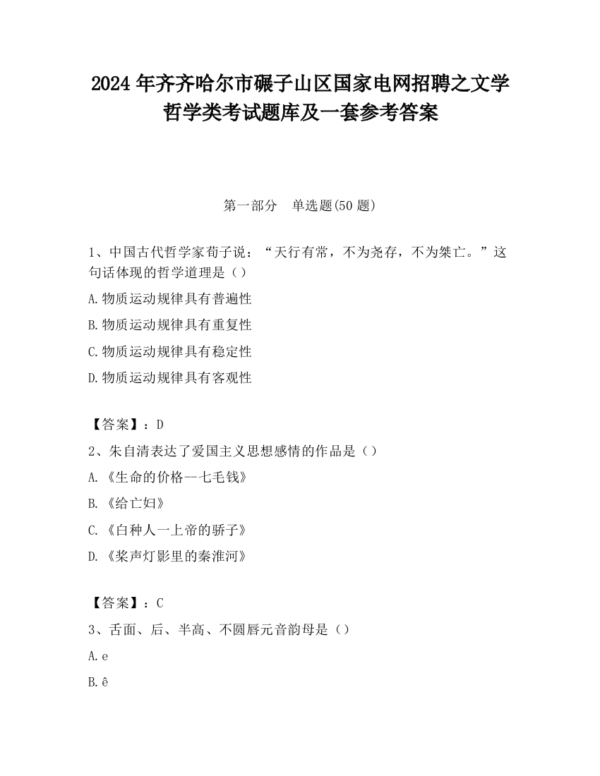 2024年齐齐哈尔市碾子山区国家电网招聘之文学哲学类考试题库及一套参考答案