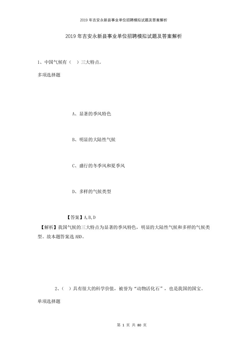 2019年吉安永新县事业单位招聘模拟试题及答案解析