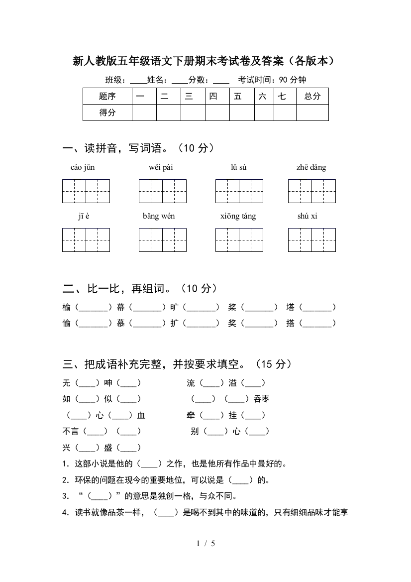 新人教版五年级语文下册期末考试卷及答案(各版本)