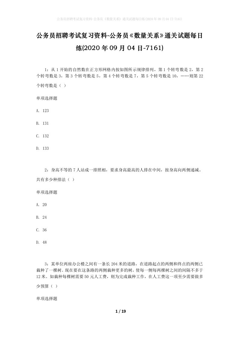 公务员招聘考试复习资料-公务员数量关系通关试题每日练2020年09月04日-7161