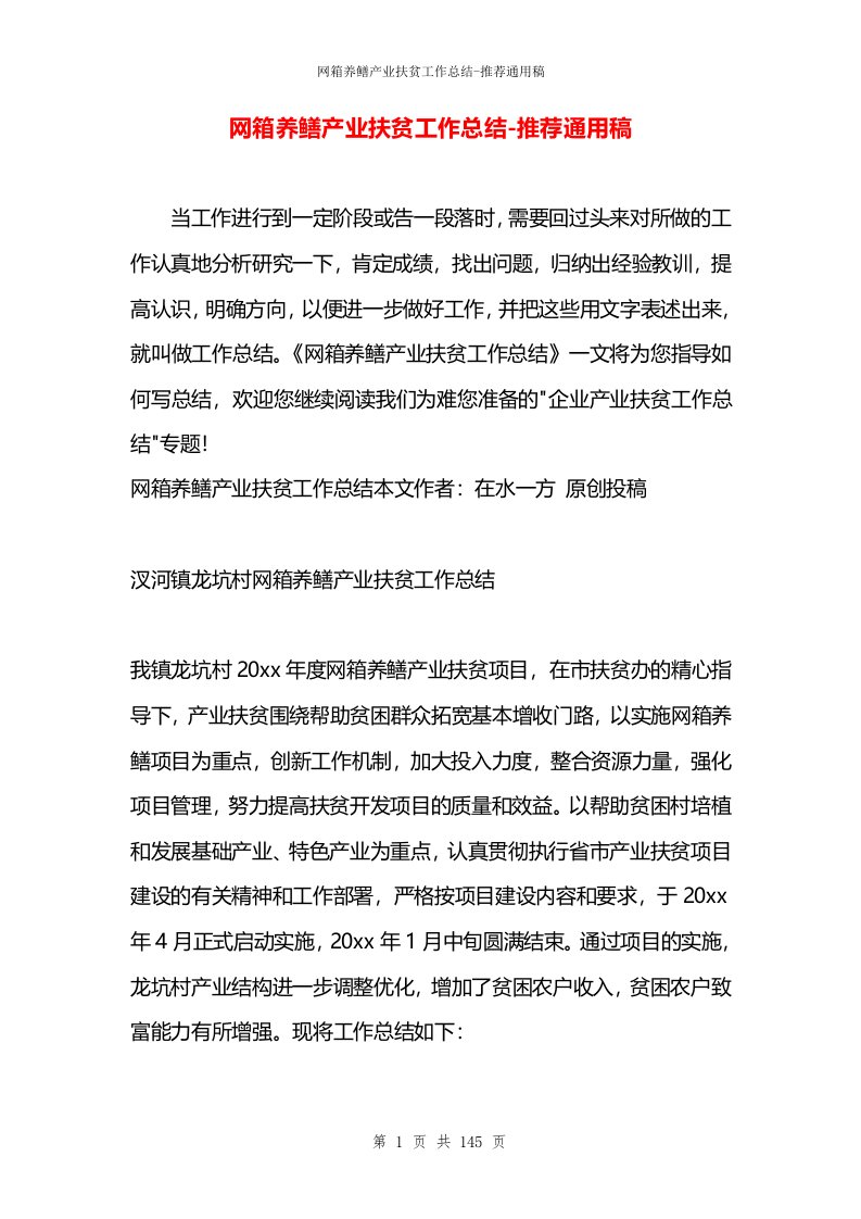 网箱养鳝产业扶贫工作总结