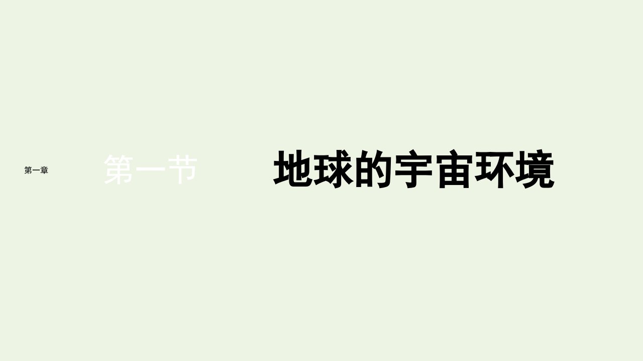 2021_2022新教材高中地理第一章宇宙中的地球第一节地球的宇宙环境课件新人教版必修第一册