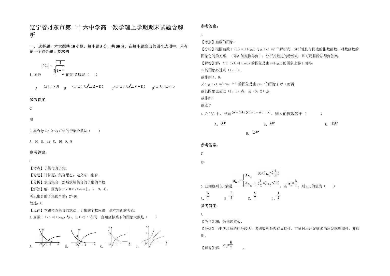 辽宁省丹东市第二十六中学高一数学理上学期期末试题含解析