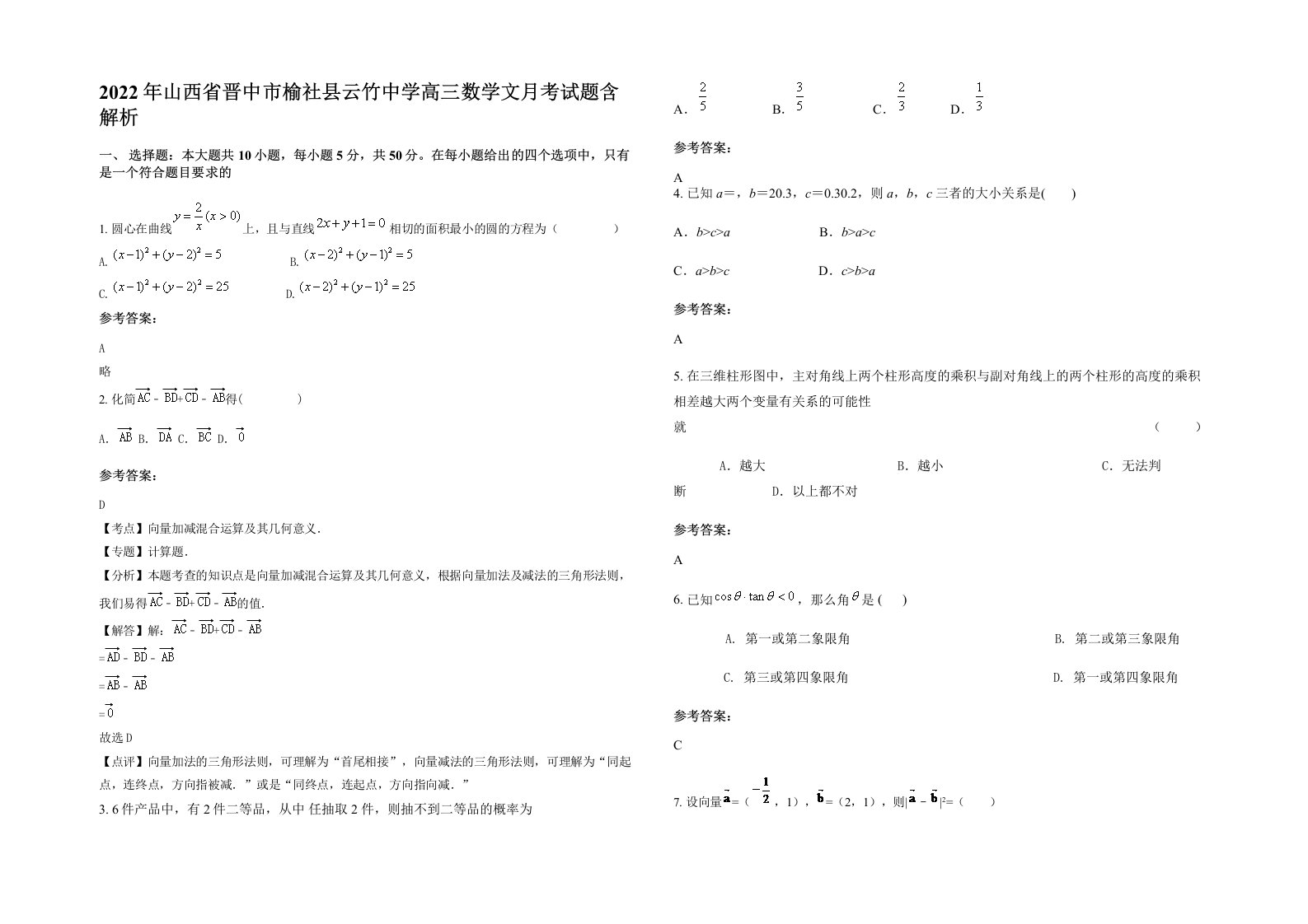 2022年山西省晋中市榆社县云竹中学高三数学文月考试题含解析