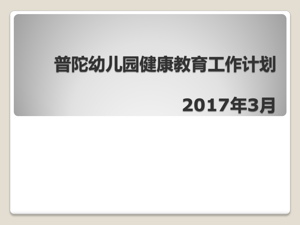 普陀幼儿园健康教育