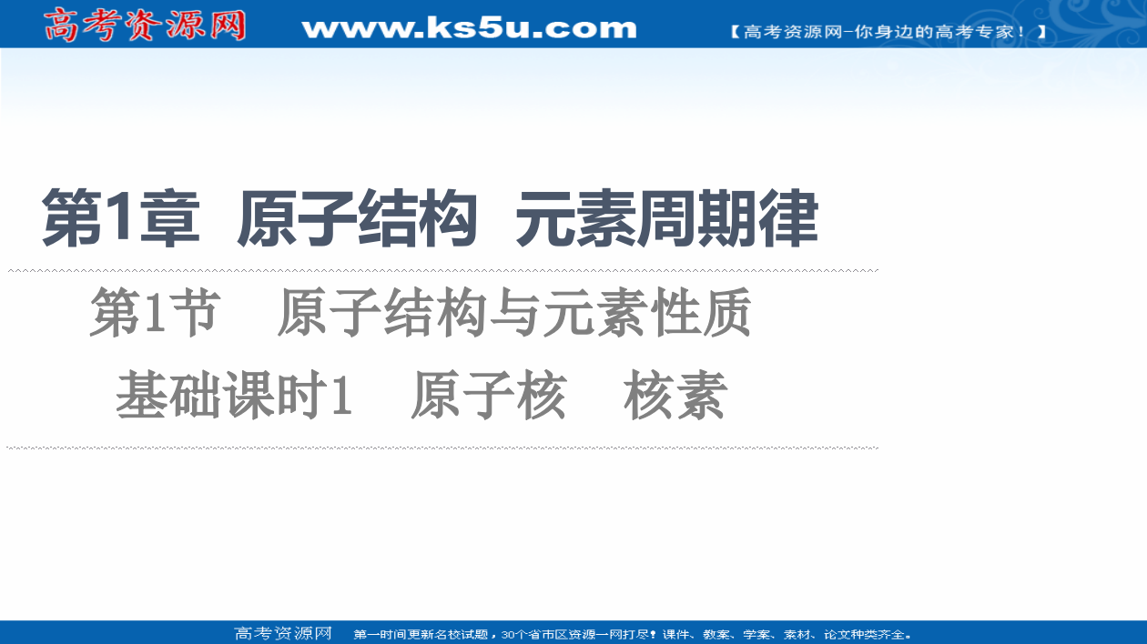 2021-2022学年新教材鲁科版化学必修第二册课件：第1章