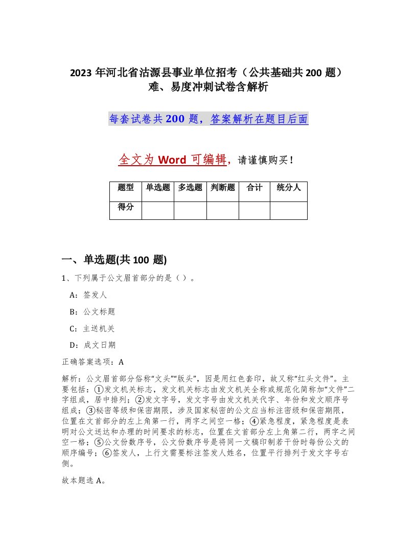 2023年河北省沽源县事业单位招考公共基础共200题难易度冲刺试卷含解析