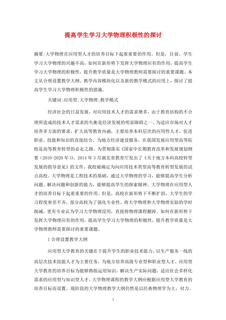 精编提高学生学习大学物理积极性的探讨