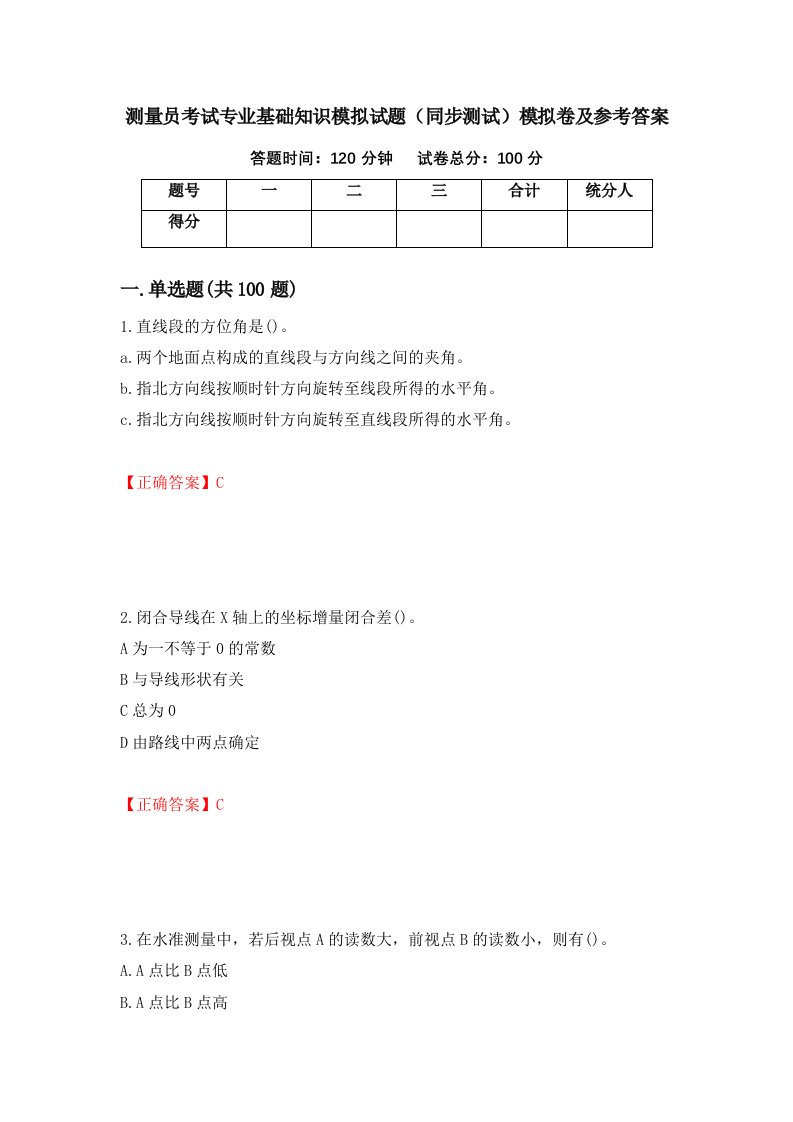 测量员考试专业基础知识模拟试题同步测试模拟卷及参考答案第6次