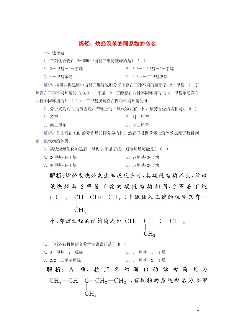 2020_2021学年高中化学专题2有机物的结构与分类2_3烯烃炔烃及苯的同系物的命名课时作业含解析苏教版选修5