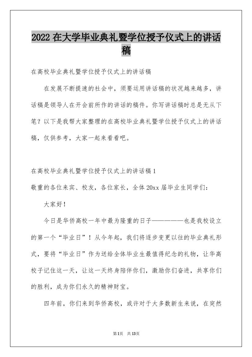 2022在大学毕业典礼暨学位授予仪式上的讲话稿