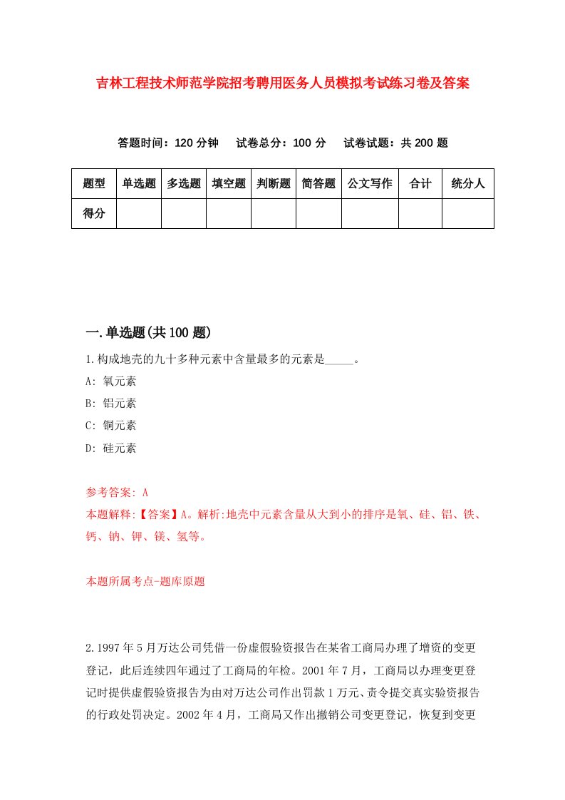 吉林工程技术师范学院招考聘用医务人员模拟考试练习卷及答案第9版