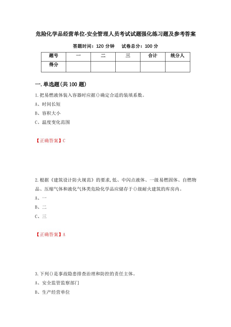 危险化学品经营单位-安全管理人员考试试题强化练习题及参考答案第52套